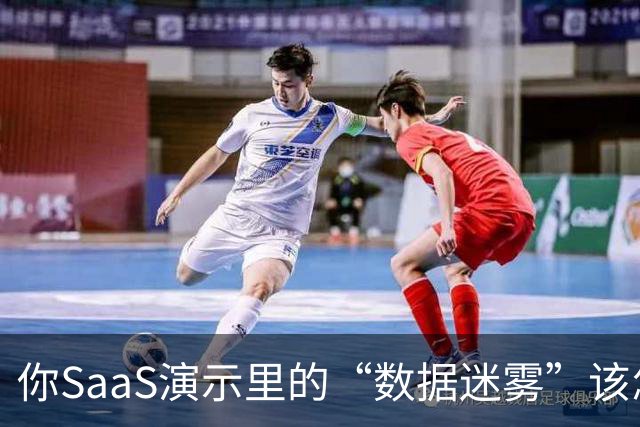 你SaaS演示里的“数据迷雾”该怎么解？