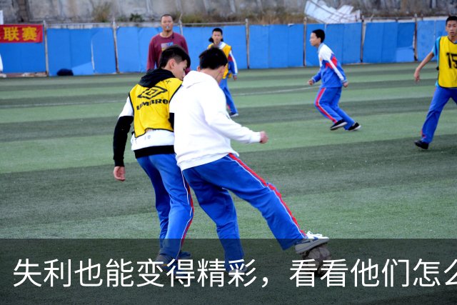 失利也能变得精彩，看看他们怎么面对！