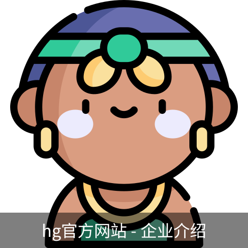 hg官方网站